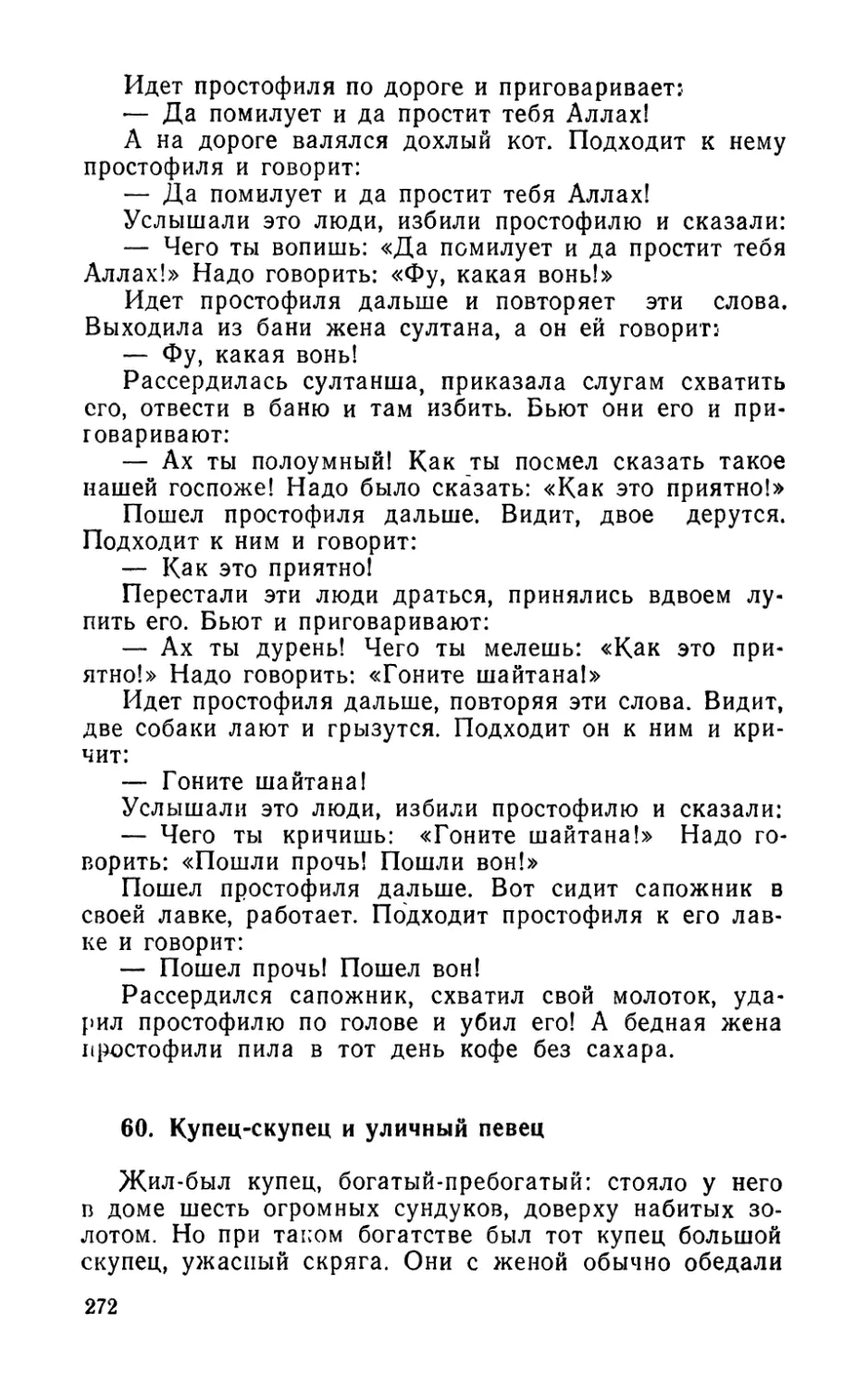 60. Купец-скупец и уличный певец