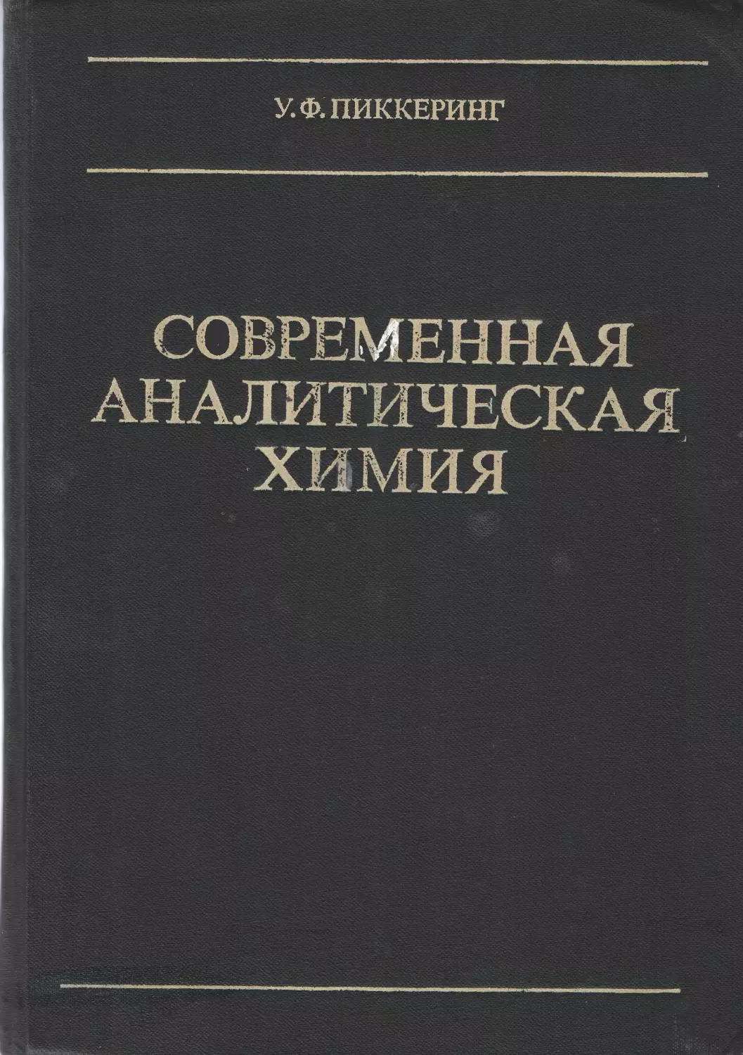 Ф ф химия. Аналитическая химия. Аналитическая химия учебник. Аналитическая химия Кристиан.