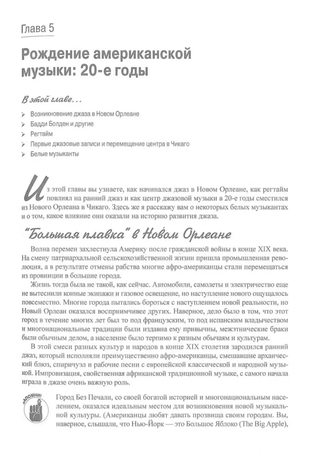 Глава 5. Рождение американской музыки
"Большая плавка" в Новом Орлеане