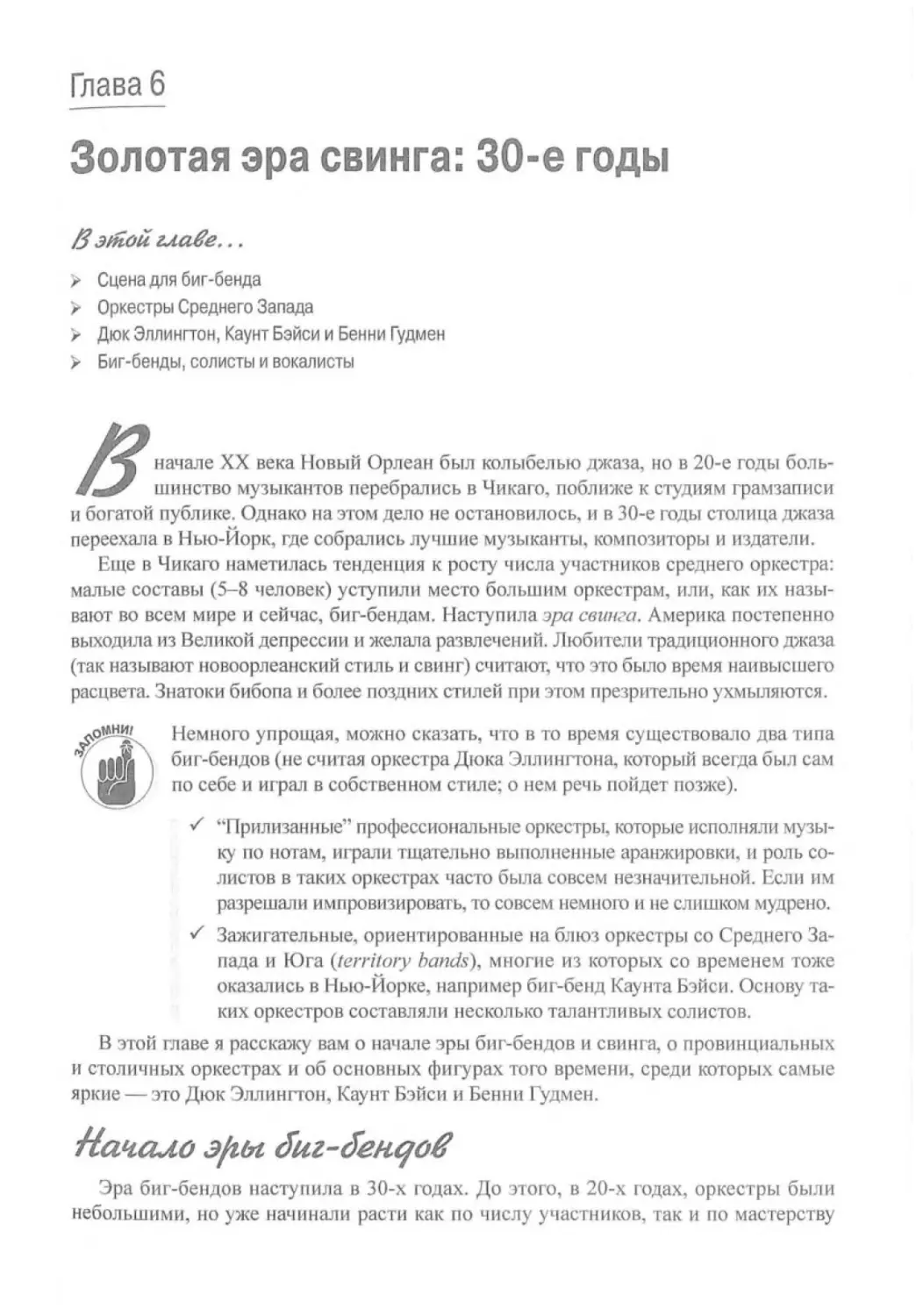 Глава 6. Золотая эра свинга
Начало эры биг-бендов