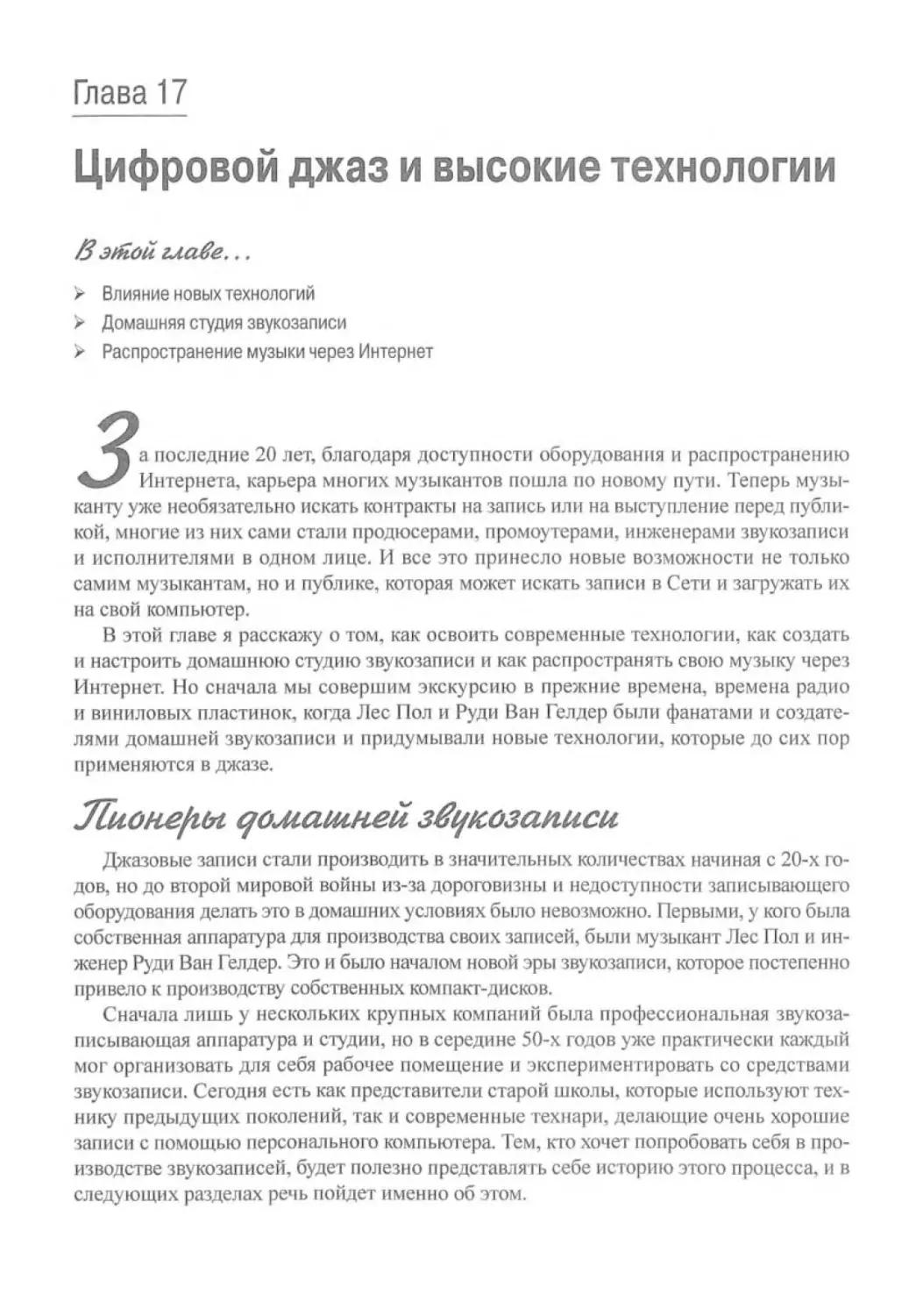 Глава 17.
Цифровой джаз и высокие технологии
Пионеры домашней звукозаписи