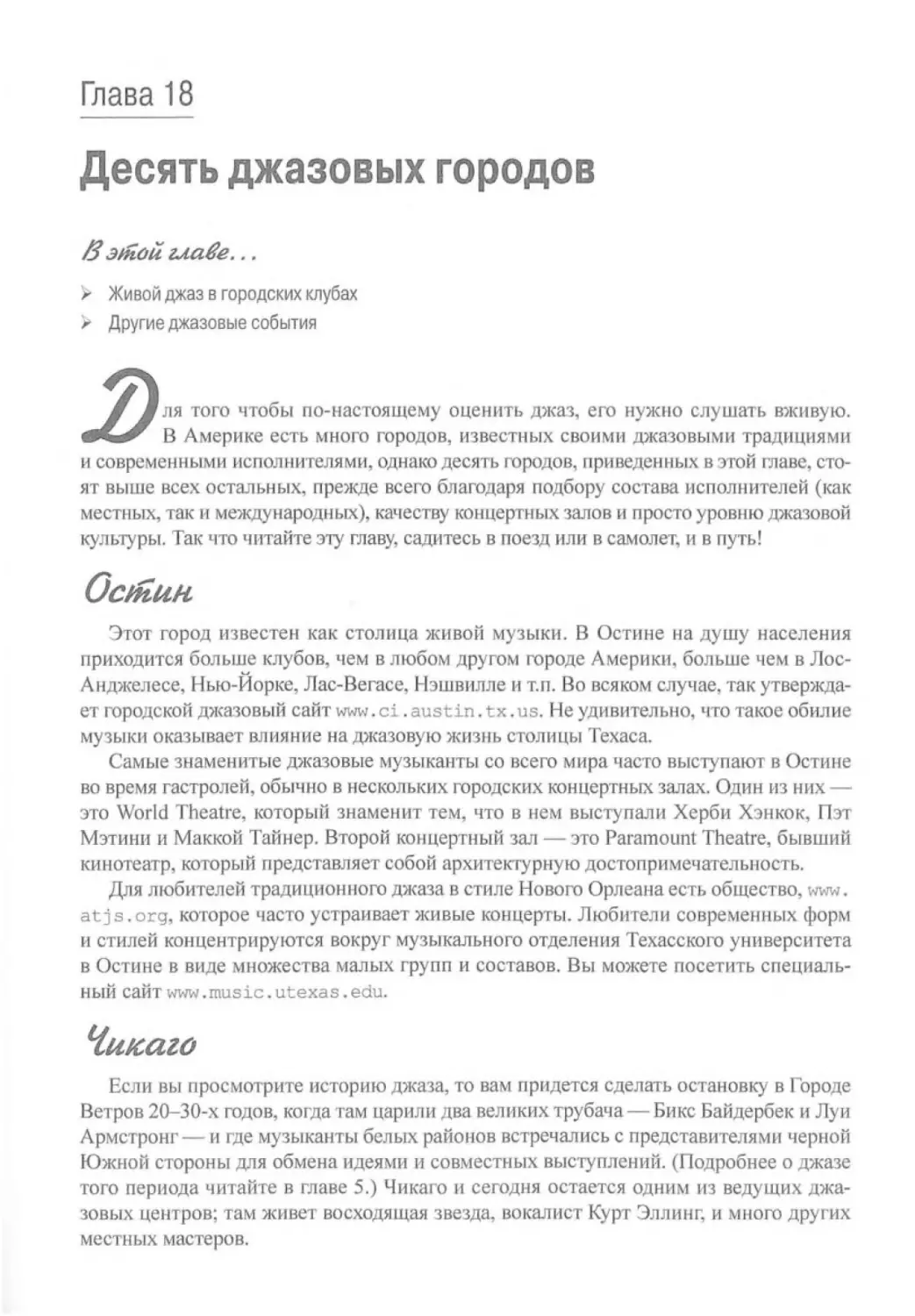 Глава 18.
Десять джазовых городов
Остин
Чикаго