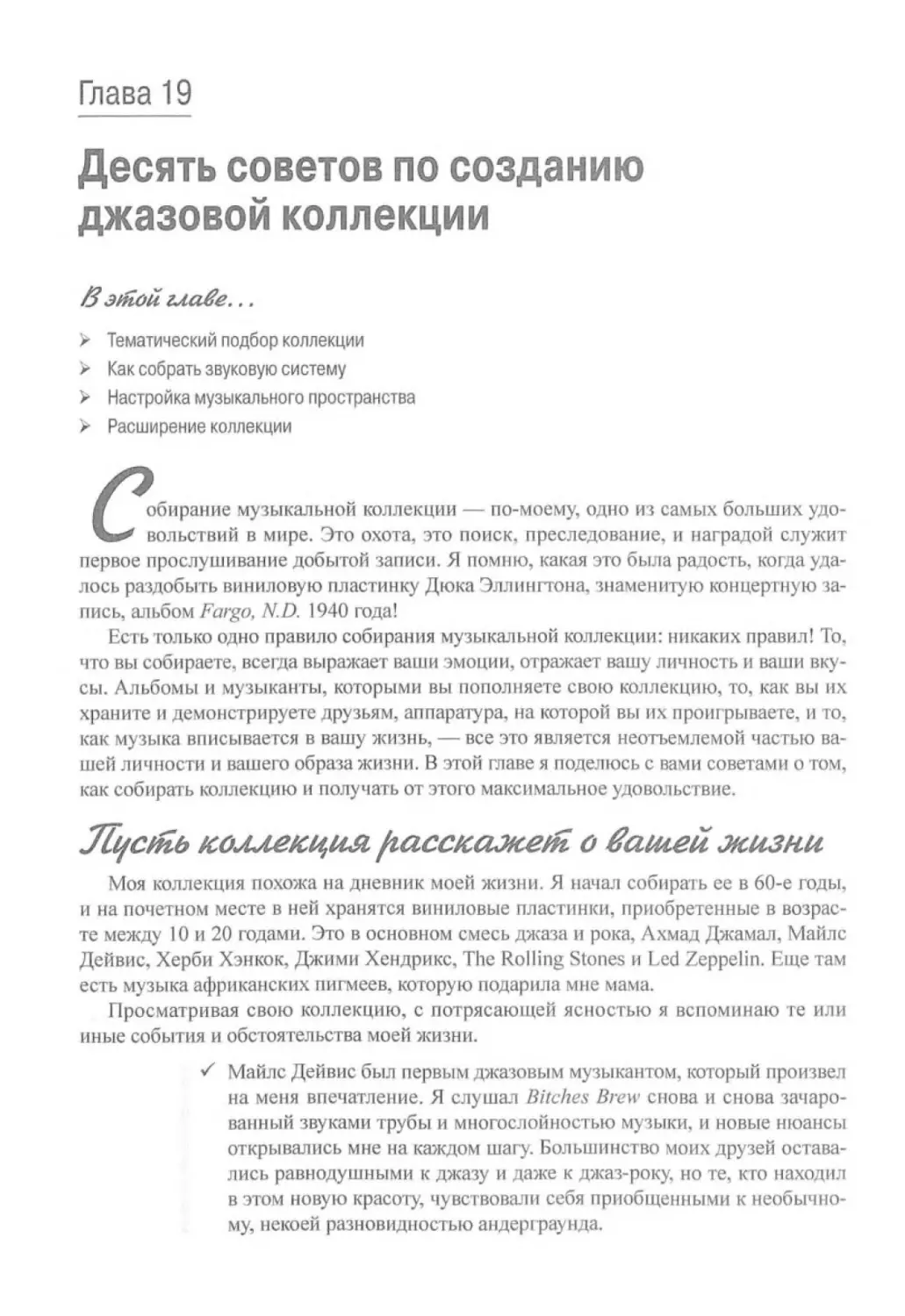 Глава 19.
Десять советов по созданию джазовой коллекции
Пусть коллекция расскажет о вашей жизни