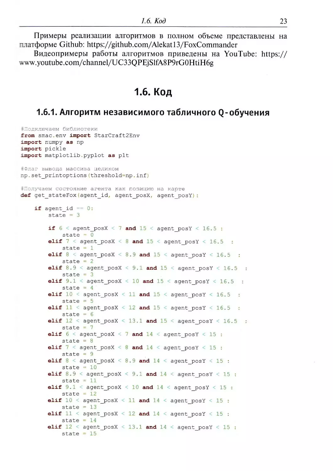 1.6. Код
1.6.1. Алгоритм независимого табличного Q-обучения
