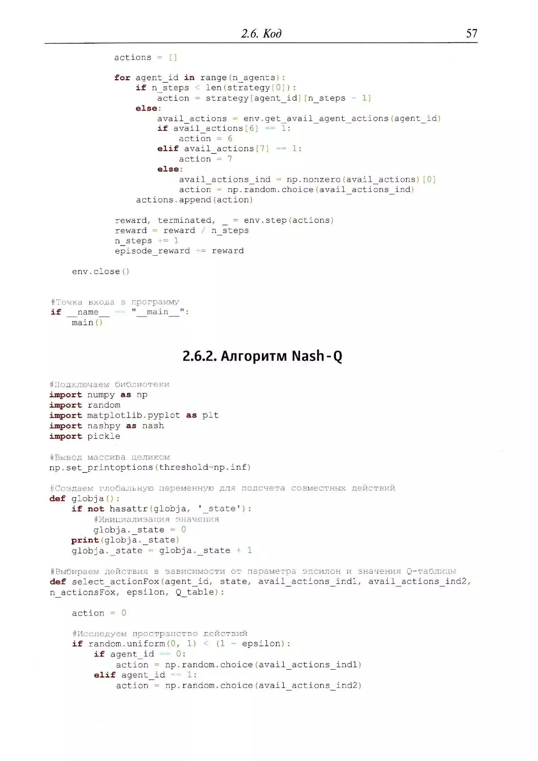 2.6.2. Алгоритм Nash-Q