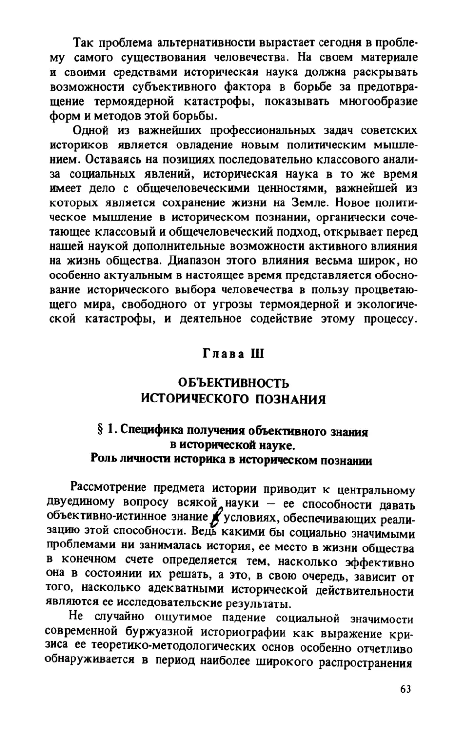 Глава III. Объективность исторического познания