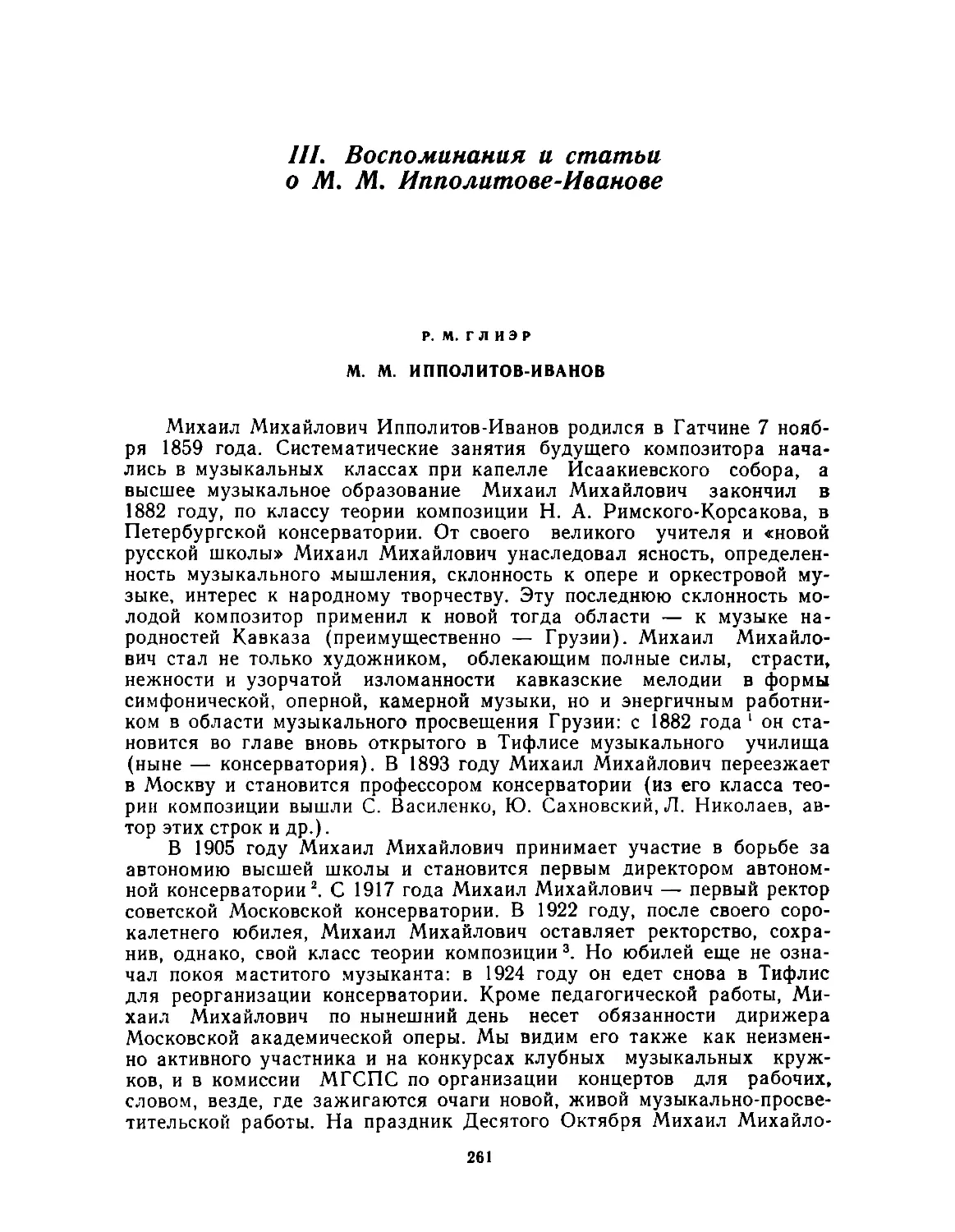 Воспоминания и статьи о М.М. Ипполитове-Иванове