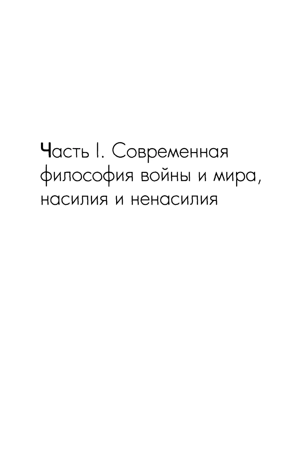 ЧАСТЬ I. Современная философия войны и мира, насилия и ненасилия