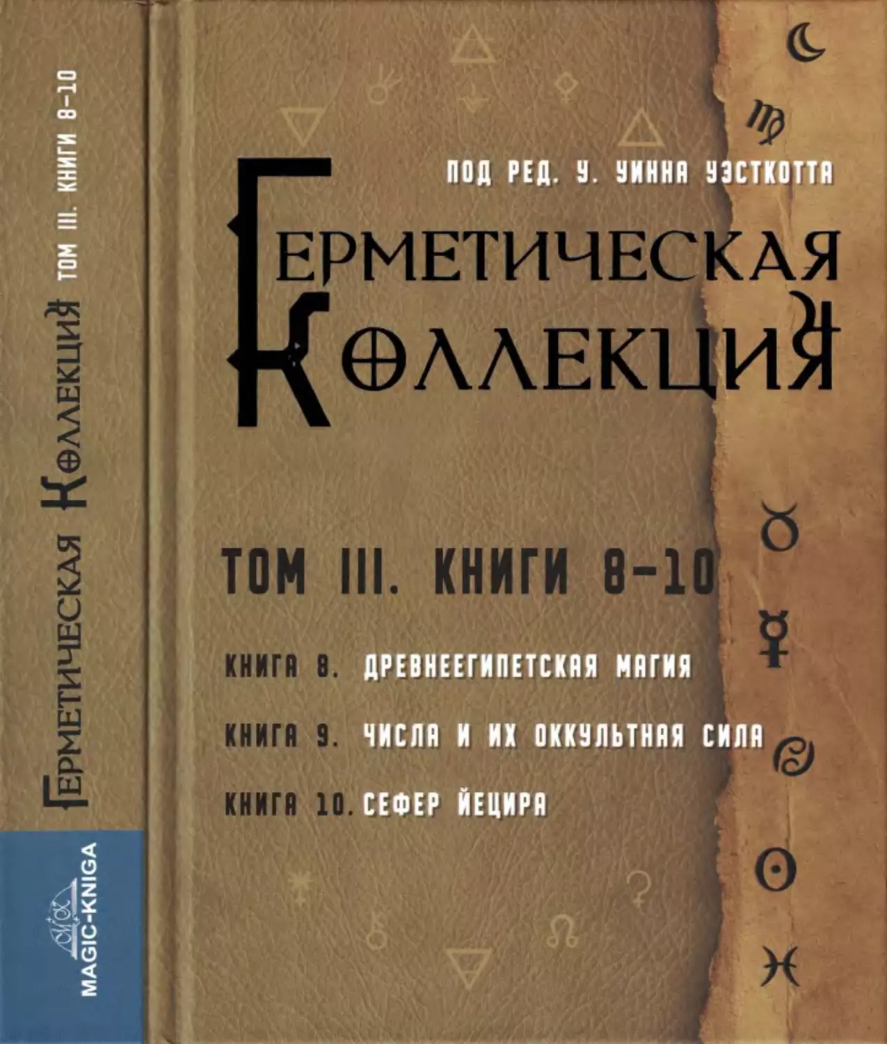 Герметическая Коллекция. Том III. Под ред. У.У. Уэсткотта / пер. с англ. и комментарии Бузлов И.А. — 2022