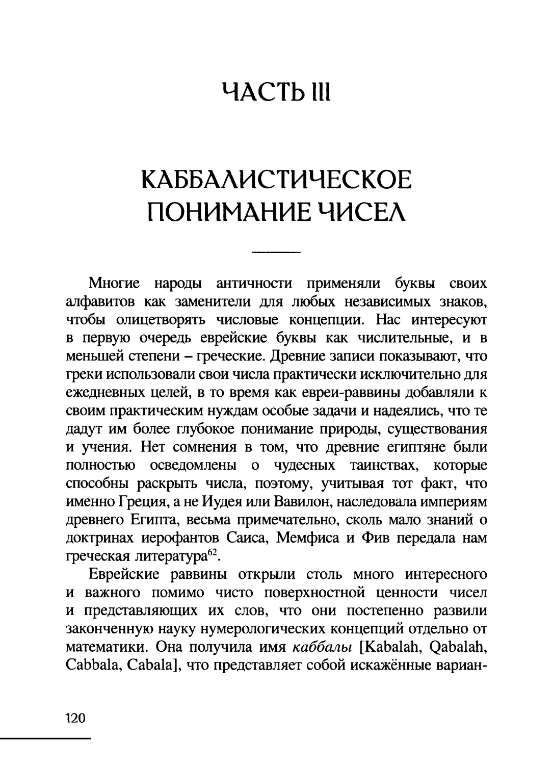 Часть III. Каббалистическое понимание чисел