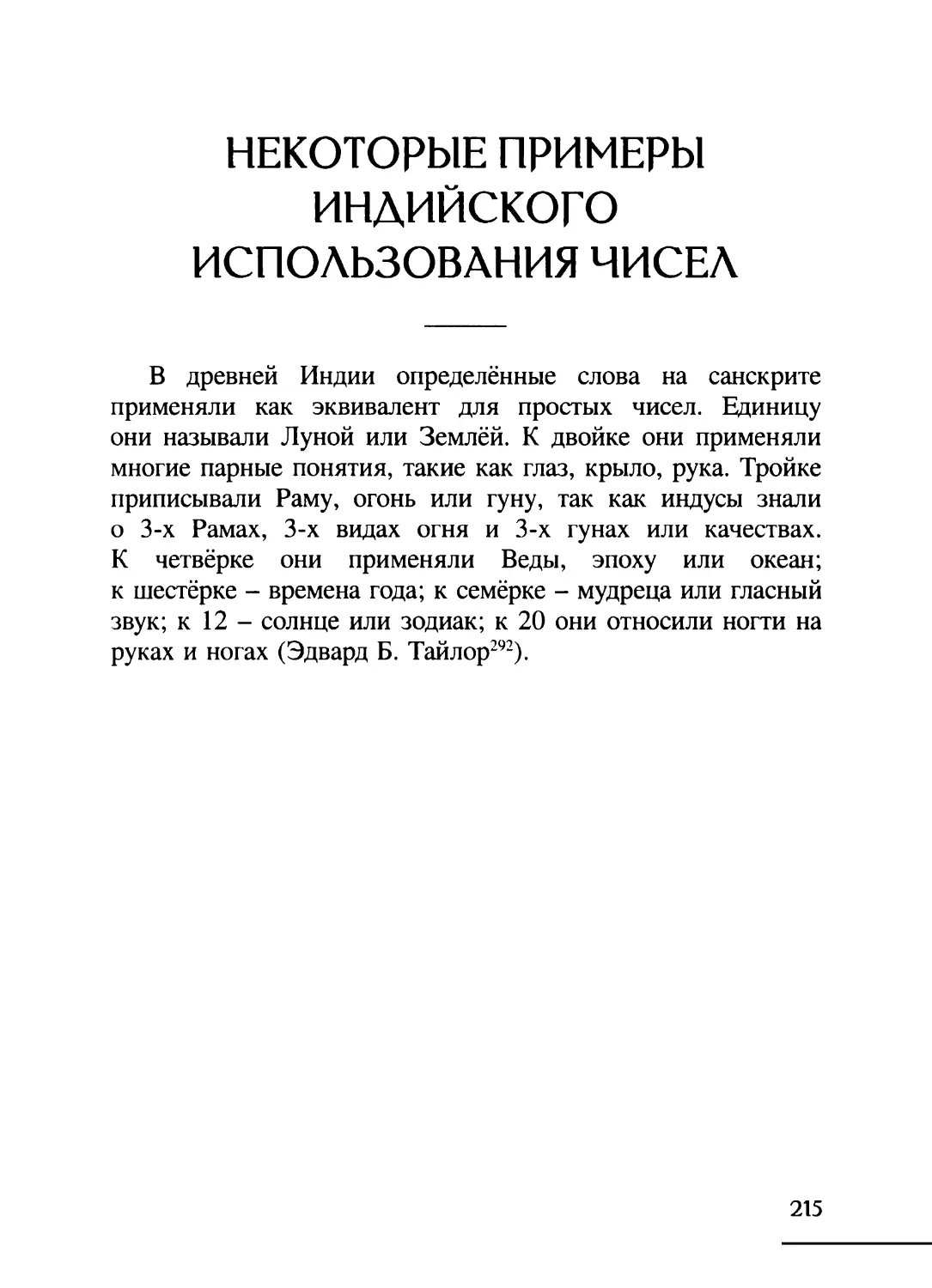 Некоторые примеры индийского использования числа