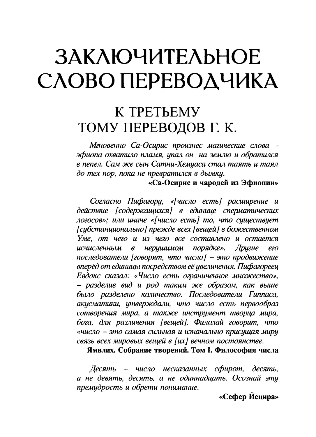 Заключительное слово переводчика к третьему тому переводов Г. К.