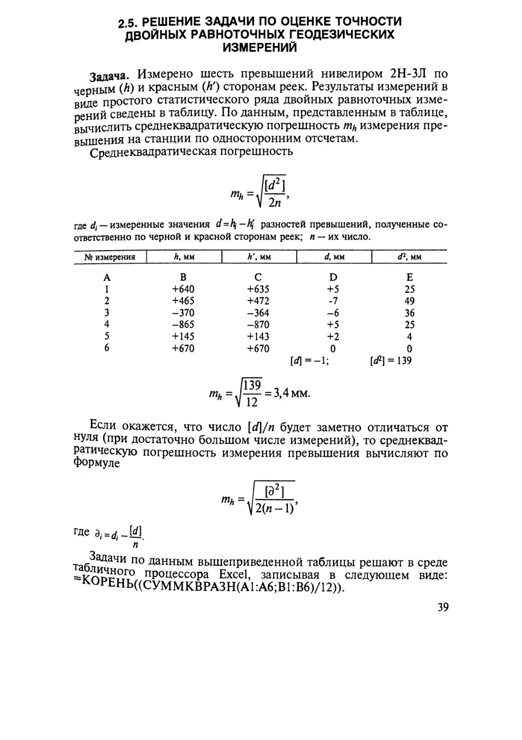 2.5. Решение задачи по оценке точности двойных равноточных геодезических измерений