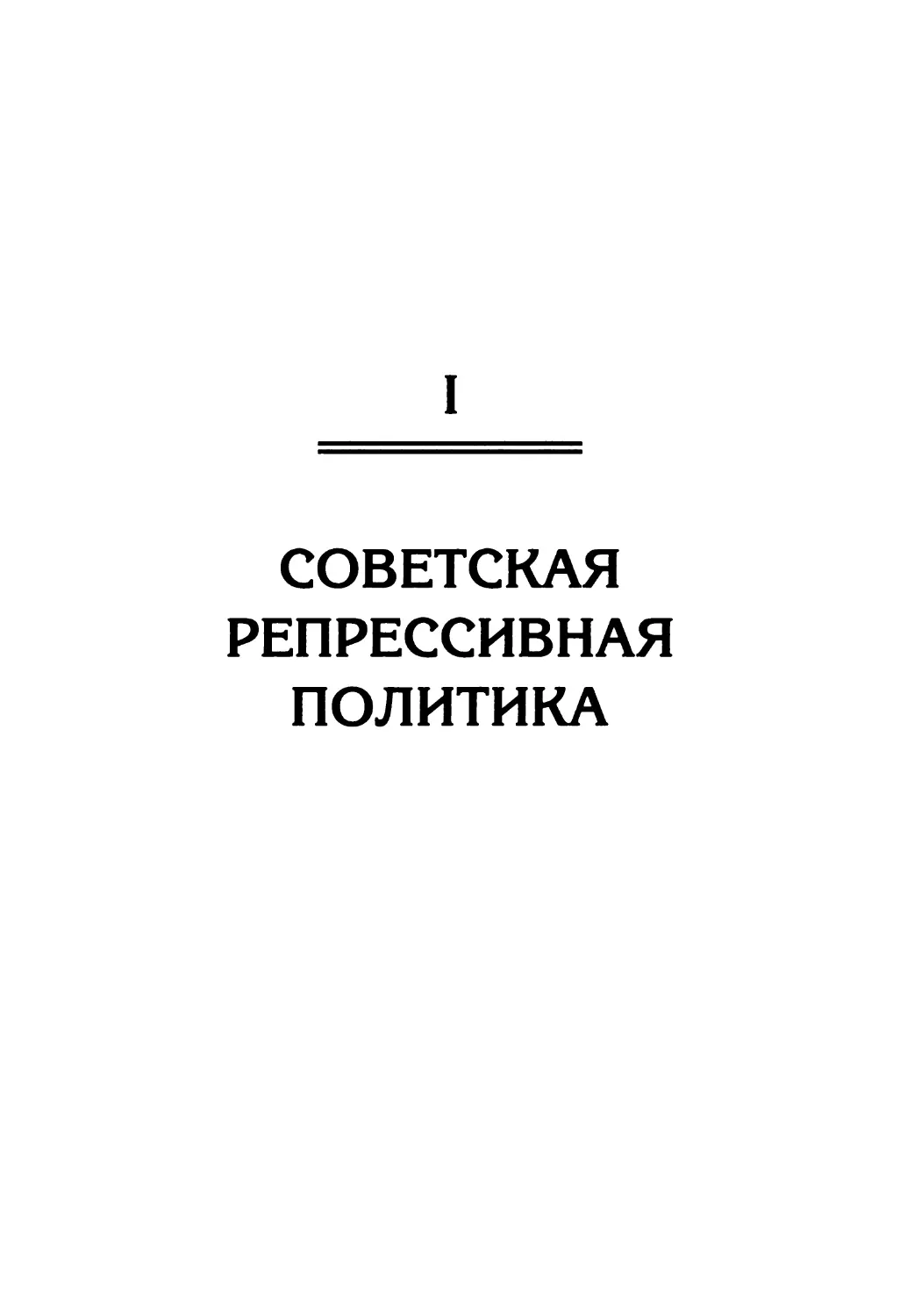 Часть I. Советская репрессивная политика