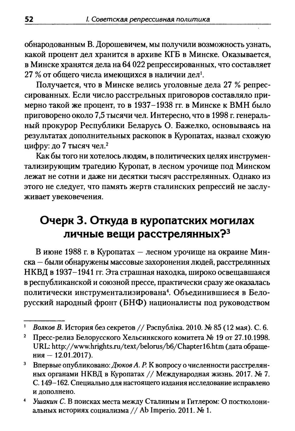 Очерк 3. Откуда в куропатских могилах личные вещи расстрелянных?