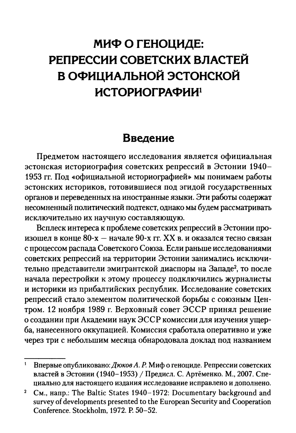 Миф о геноциде: репрессии советских властей в официальной эстонской историографии