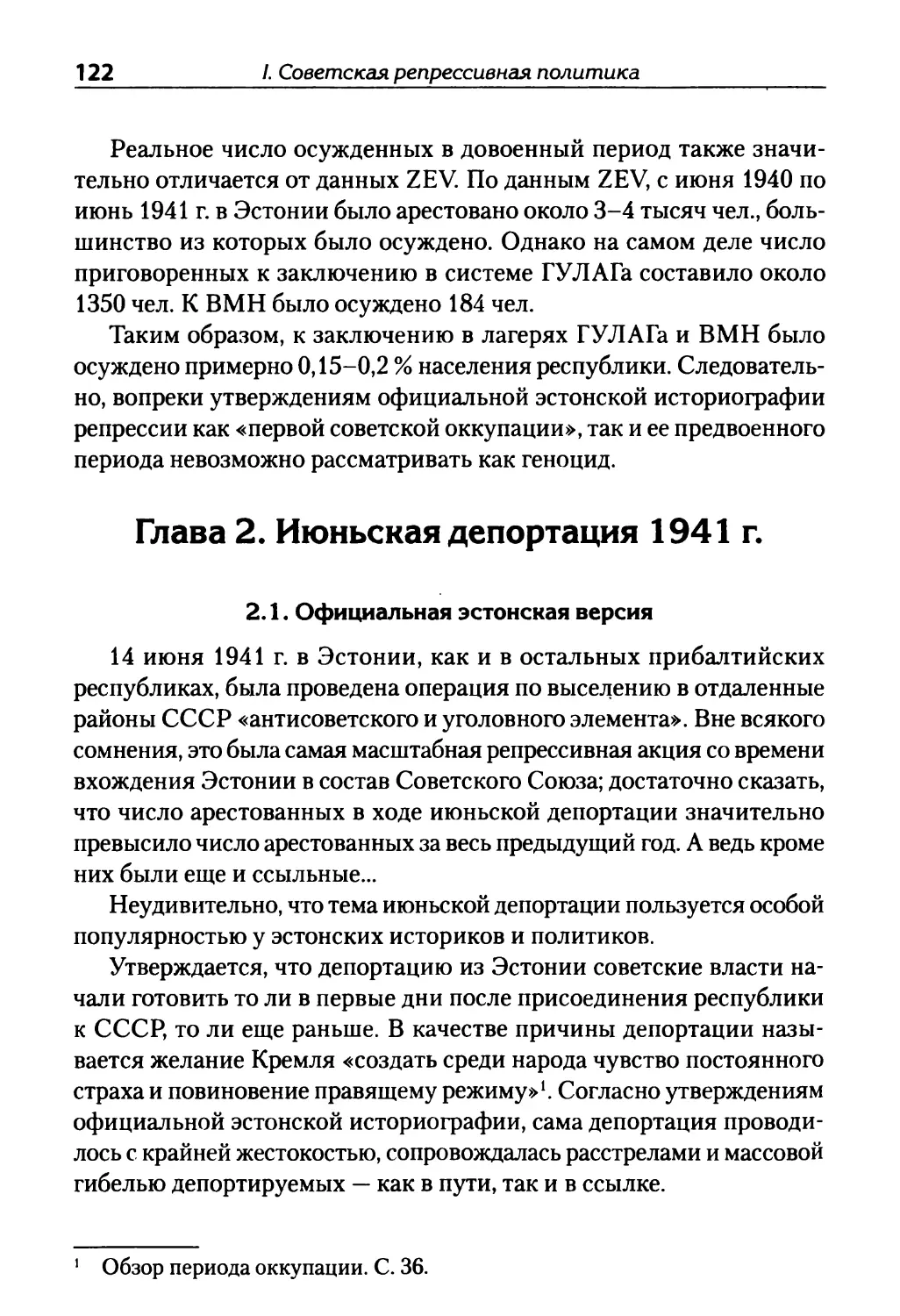 Глава 2. Июньская депортация 1941 г.