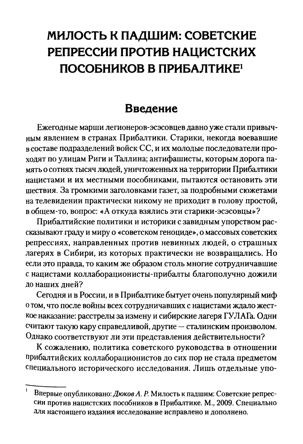 Милость к падшим: советские репрессии против нацистских пособников в Прибалтике