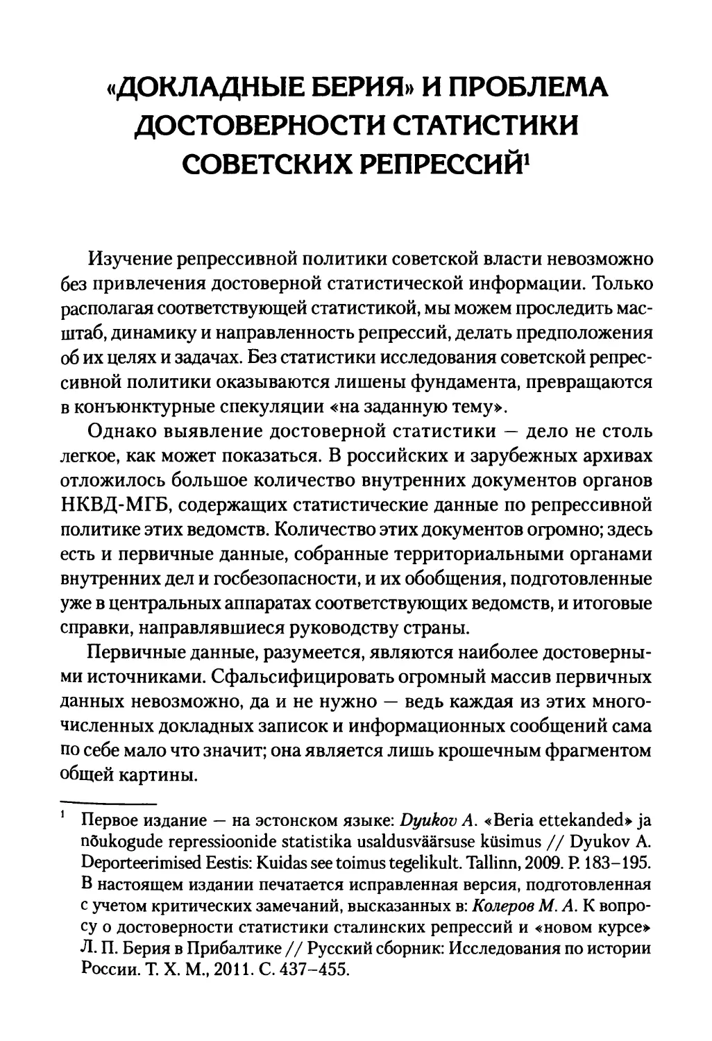 «Докладные Берия» и проблема достоверности статистики советских репрессий