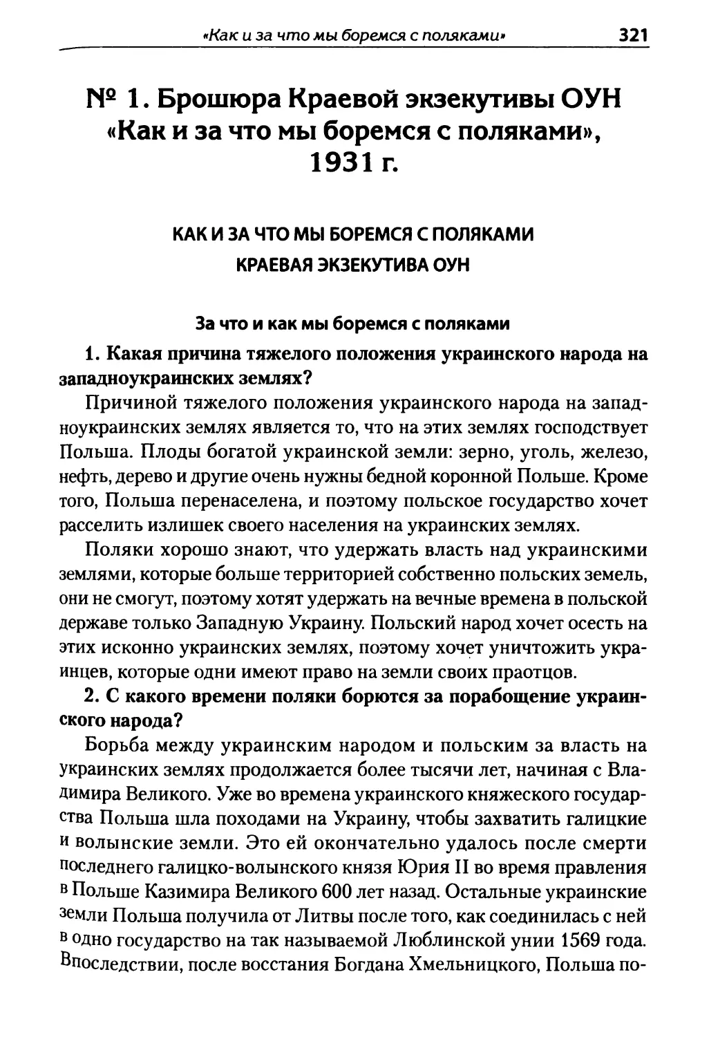 № 1. Брошюра Краевой экзекутивы ОУН «Как и за что мы боремся с поляками», 1931 г.