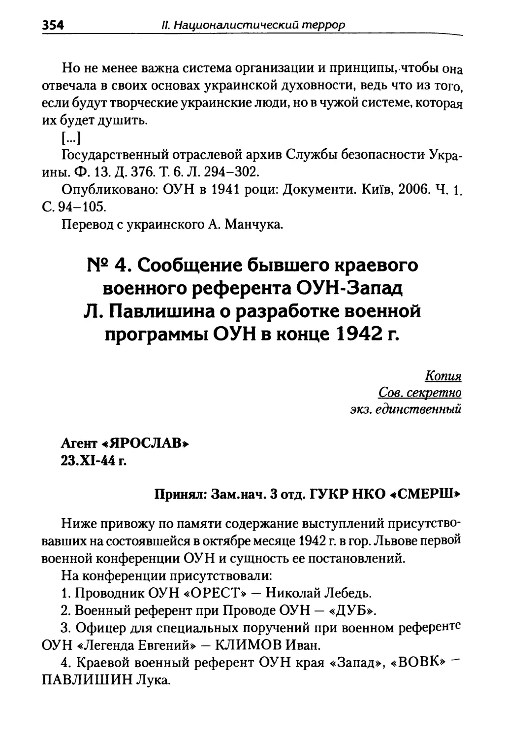 № 4. Сообщение бывшего краевого военного референта ОУН-Запад Л. Павлишина о разработке военной программы ОУН в конце 1942 г.