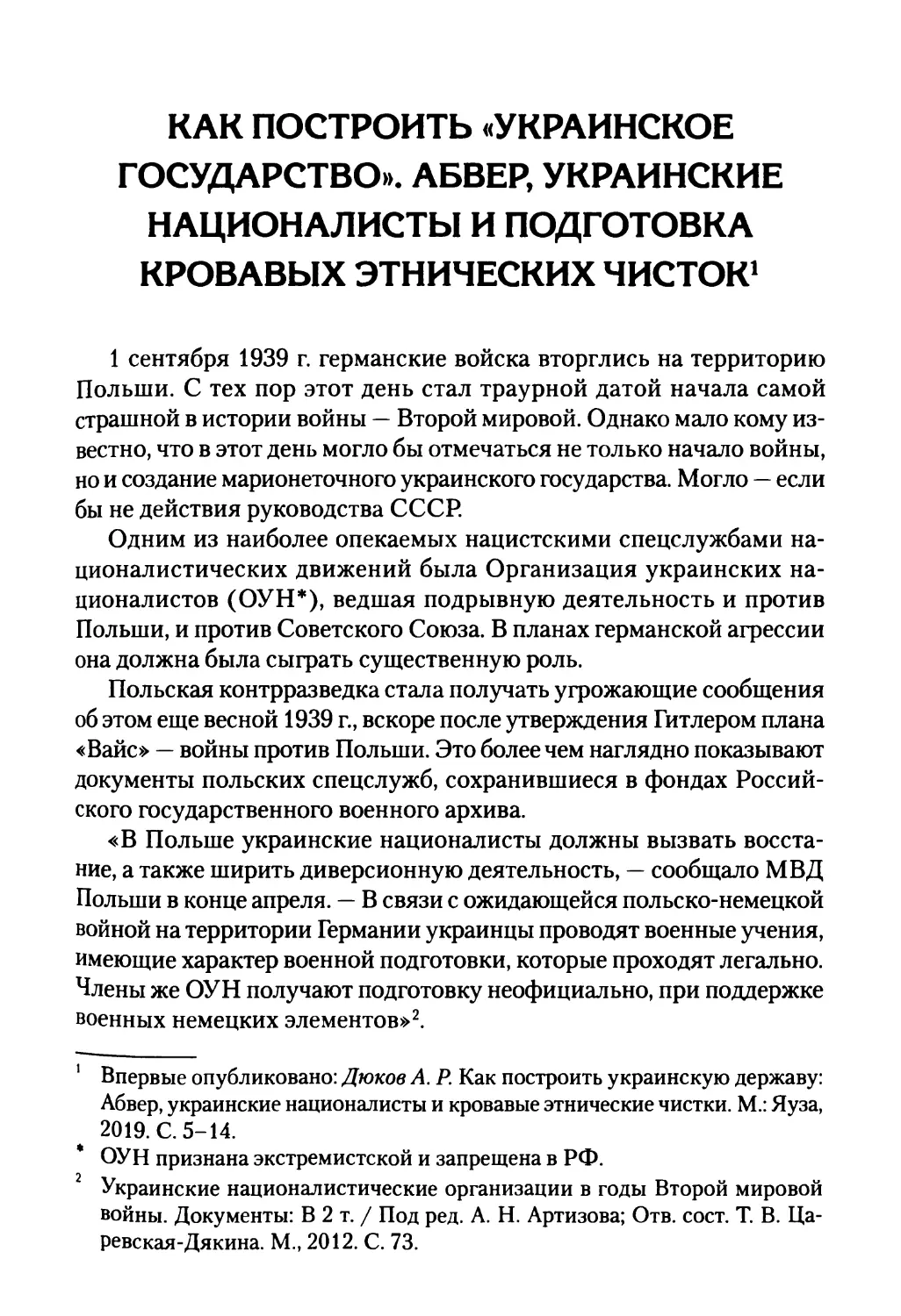 Как построить «украинское государство». Абвер, украинские националисты и подготовка кровавых этнических чисток