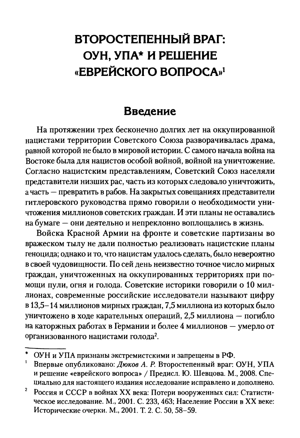 Второстепенный враг: ОУН, УПА и решение «еврейского вопроса»