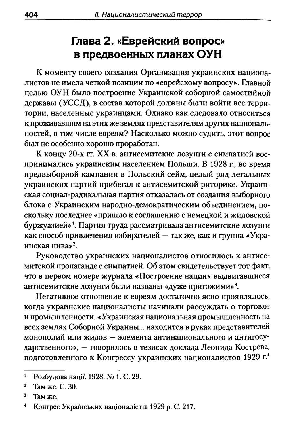 Глава 2. «Еврейский вопрос» в предвоенных планах ОУН