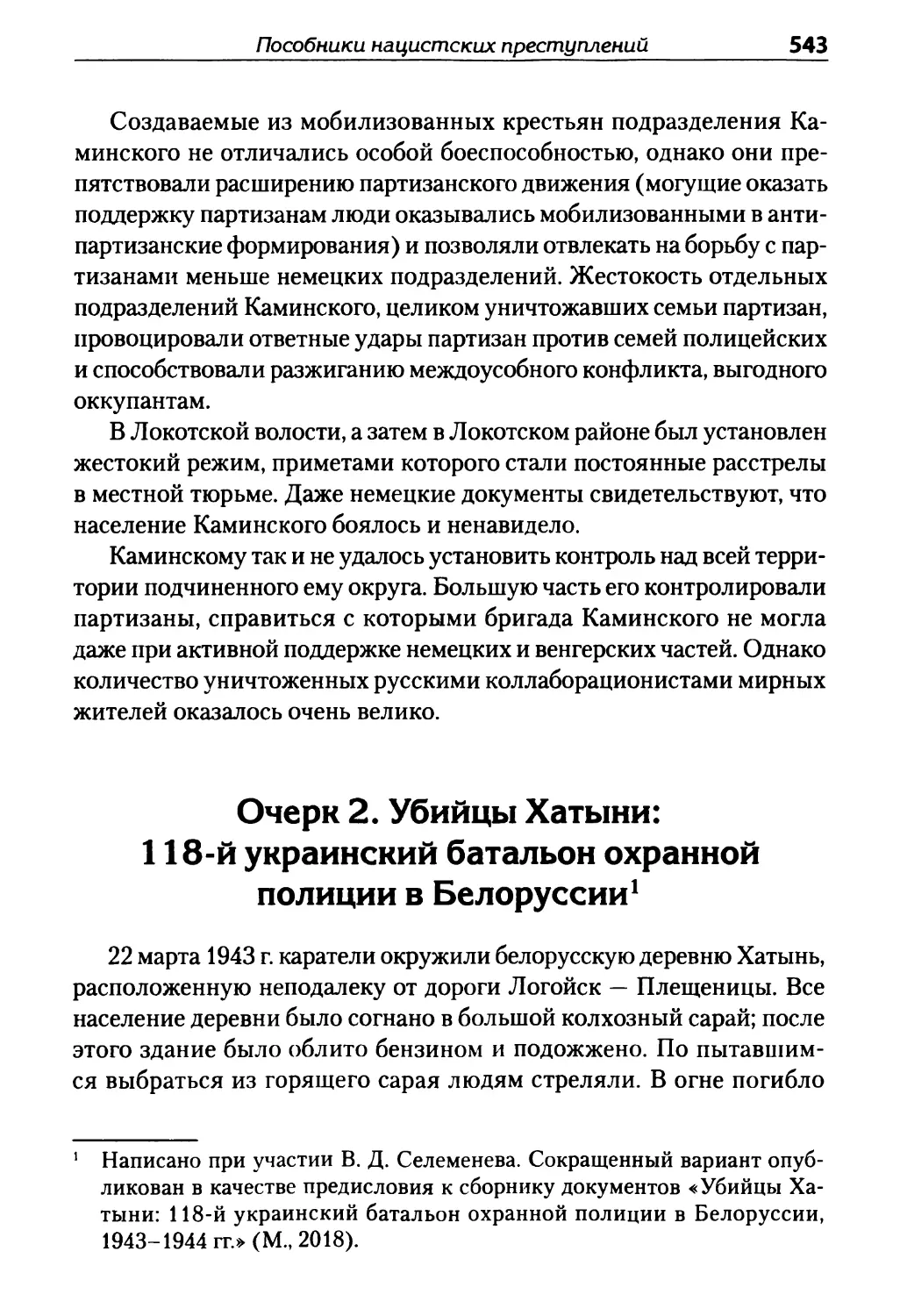 Очерк 2. Убийцы Хатыни: 118-й украинский батальон охранной полиции в Белоруссии