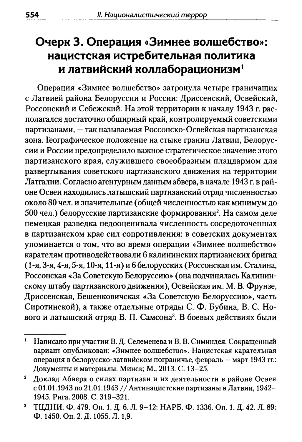 Очерк 3. Операция «Зимнее волшебство»: нацистская истребительная политика и латвийский коллаборационизм