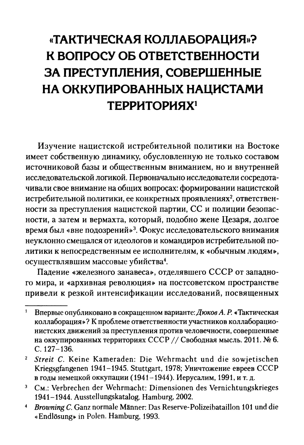 «Тактическая коллаборация»? К вопросу об ответственности за преступления, совершенные на оккупированных нацистами территориях