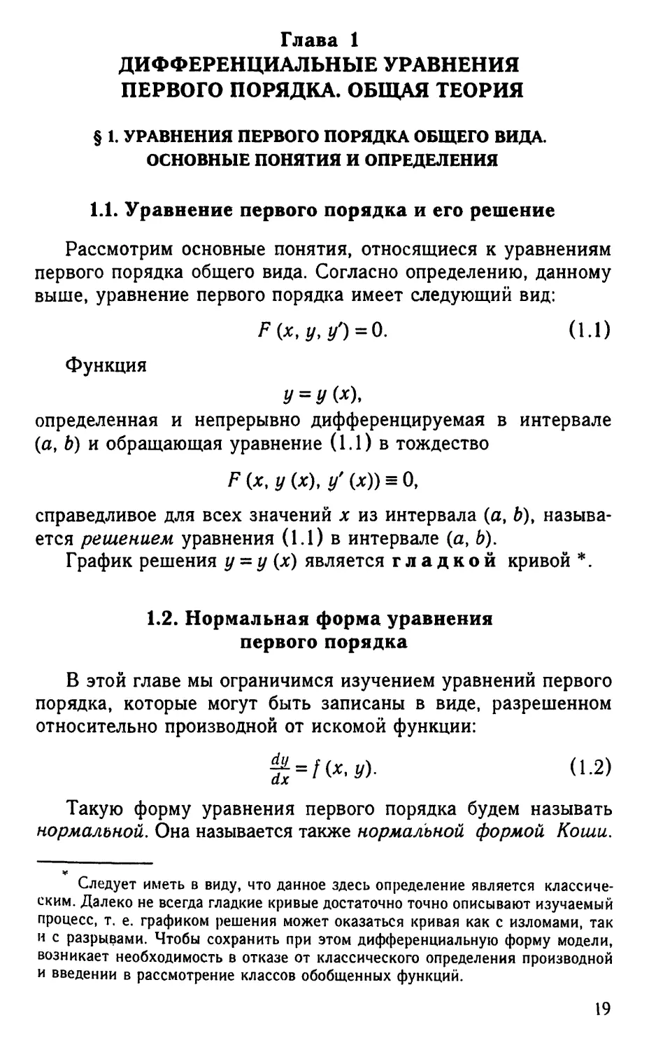 Глава 1. Дифференциальные уравнения первого порядка. Общая теория