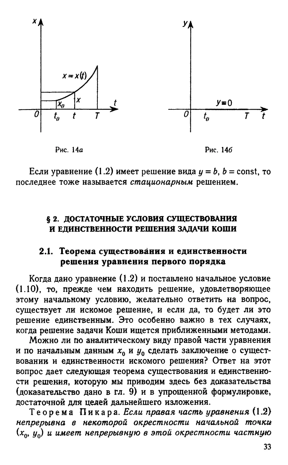 § 2. Достаточные условия существования и единственности решения задачи Коши