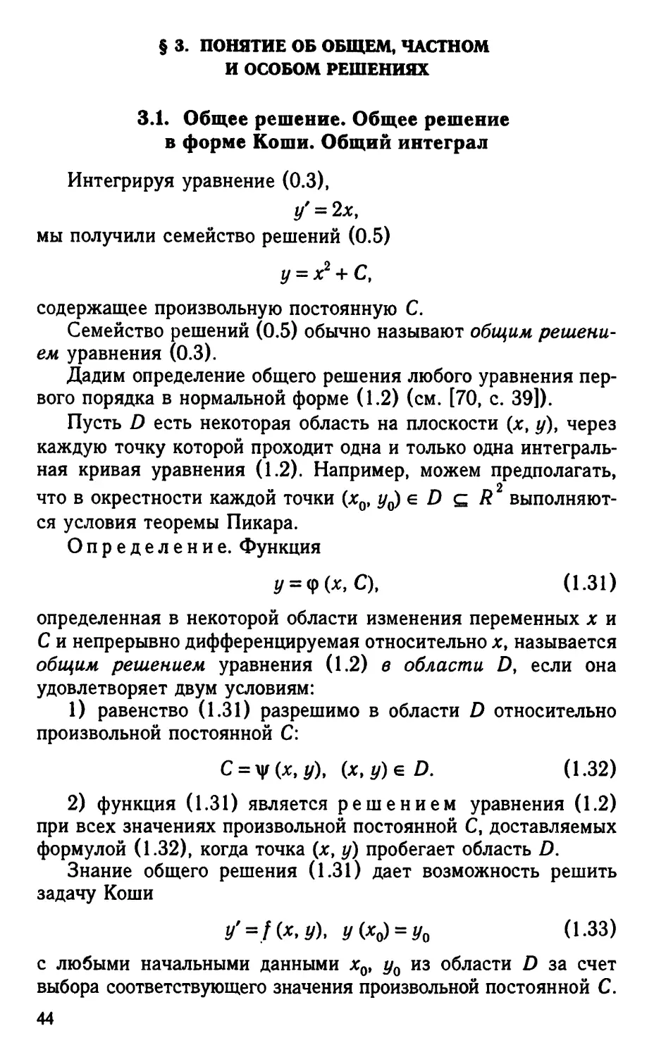 § 3. Понятие об общем, частном и особом решениях