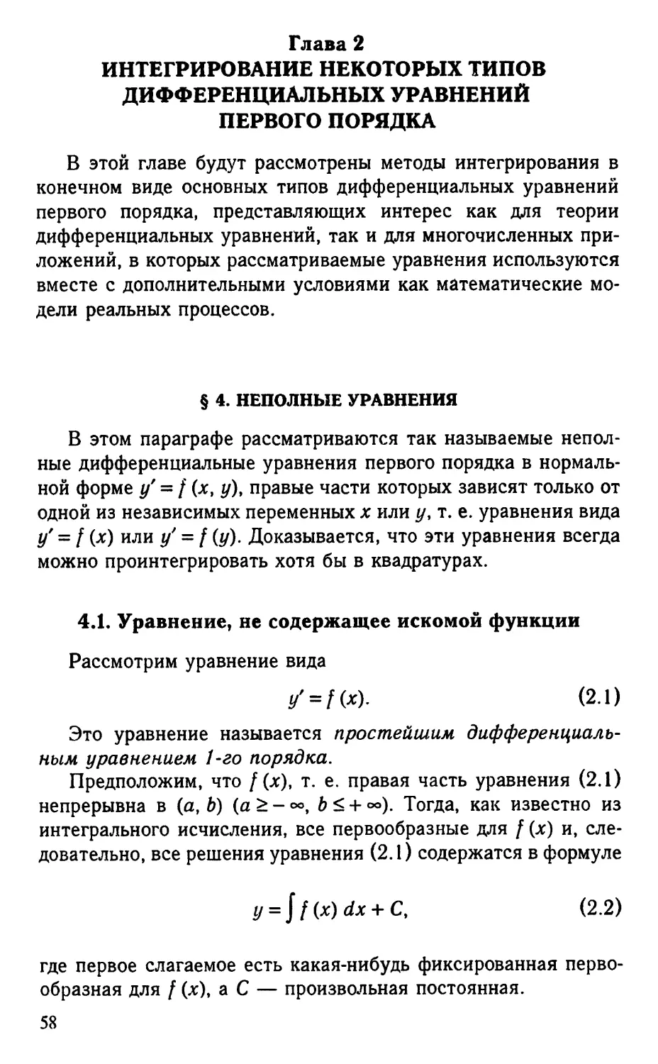 Глава 2. Интегрирование некоторых типов дифференциальных уравнений первого порядка