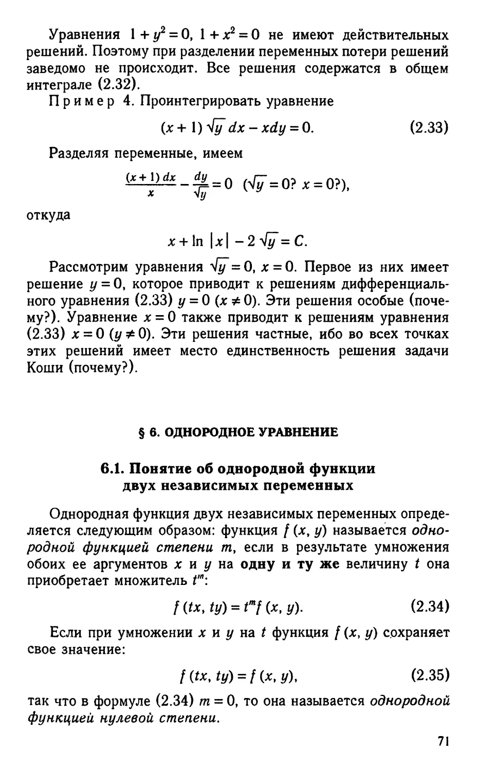 § 6. Однородное уравнение