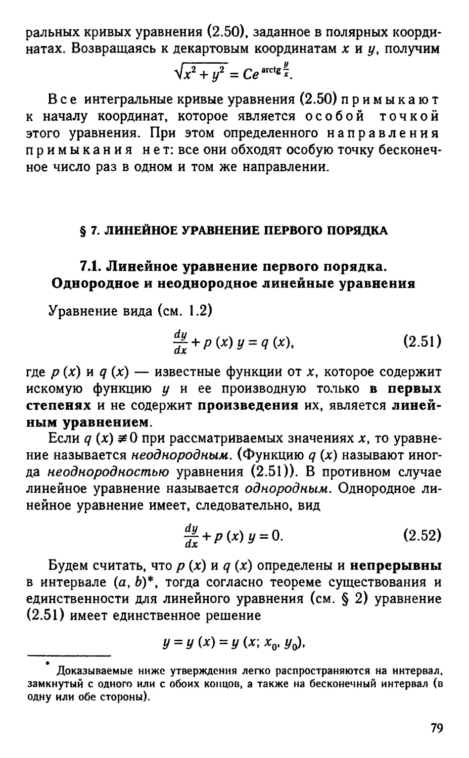 § 7. Линейное уравнение первого порядка