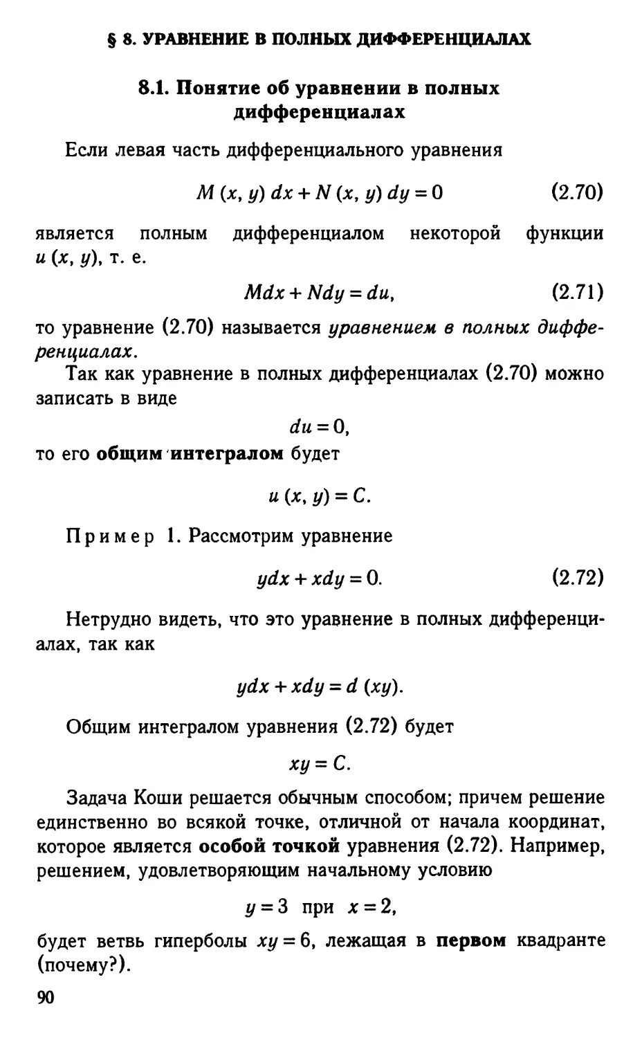 § 8. Уравнение в полных дифференциалах