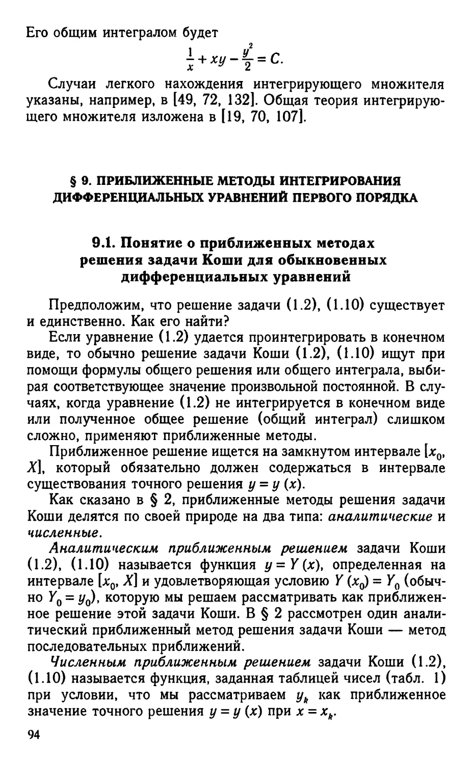 § 9. Приближенные методы интегрирования дифференциальных уравнений первого порядка