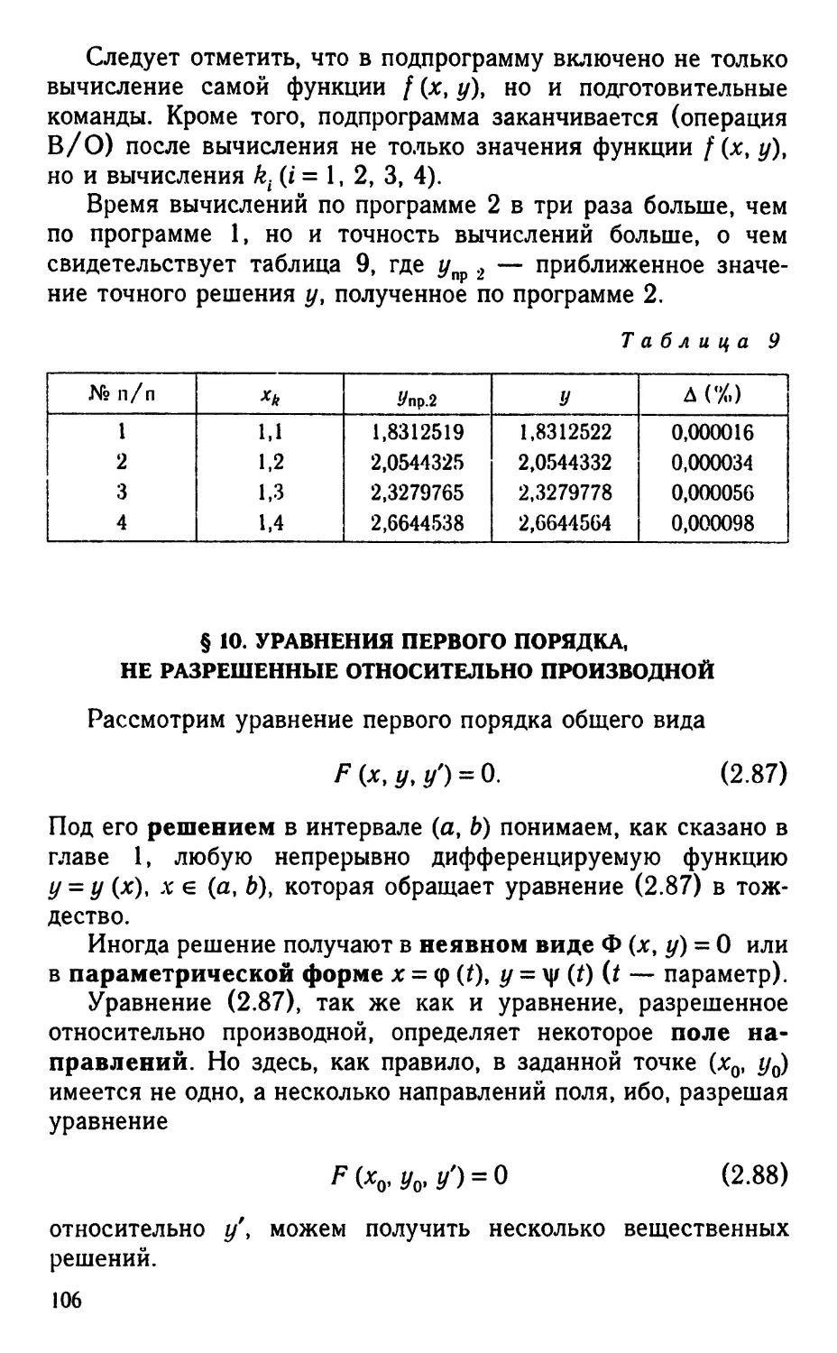 § 10. Уравнения первого порядка, не разрешенные относительно производной