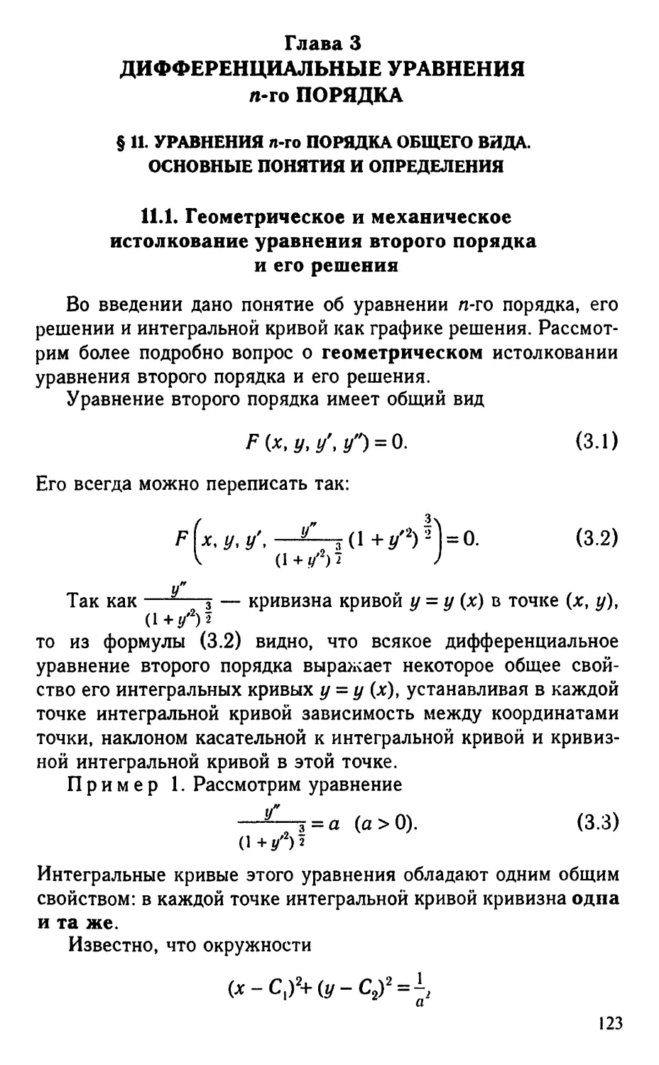 Глава 3. Дифференциальные уравнения $n$-го порядка