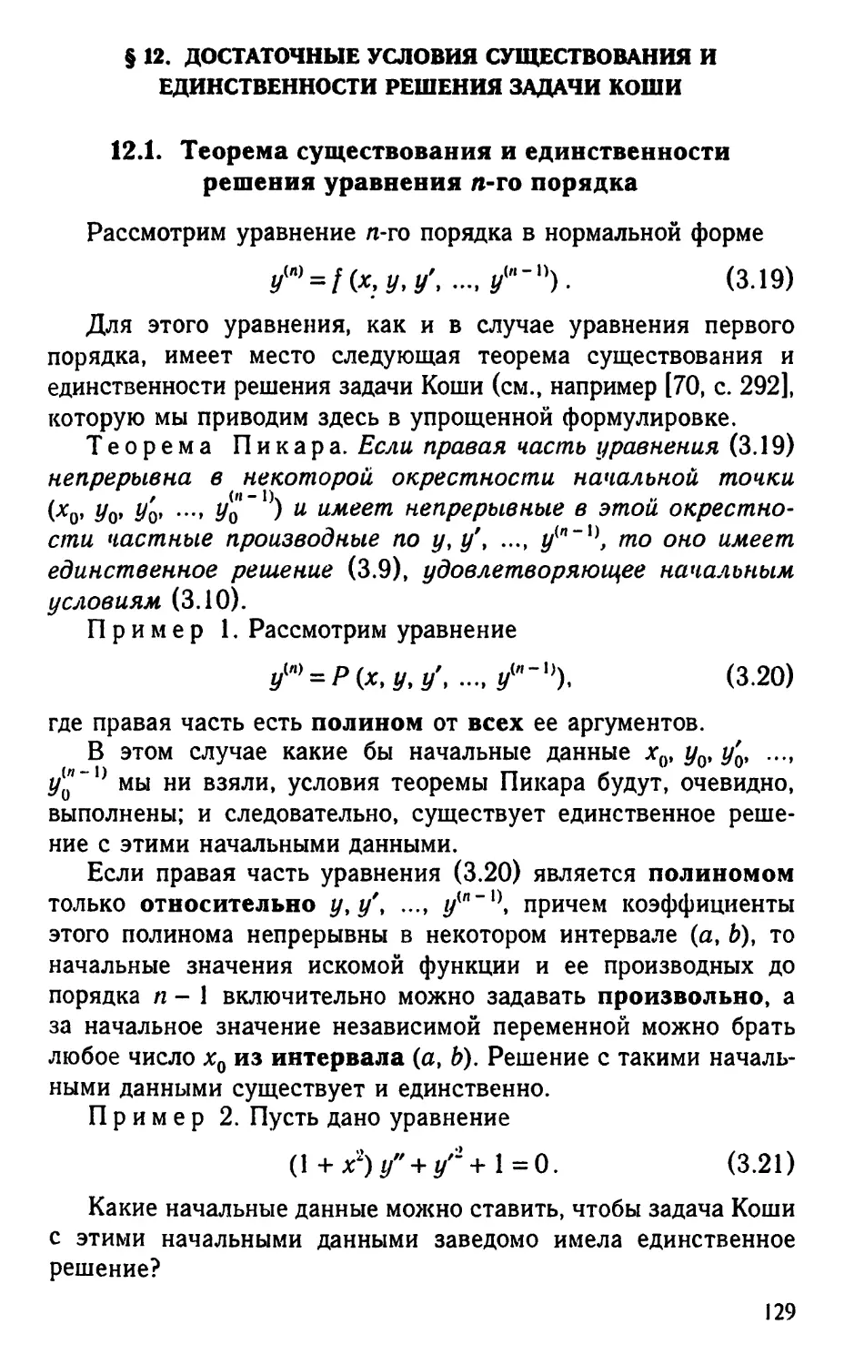 § 12. Достаточные условия существования и единственности решения задачи Коши