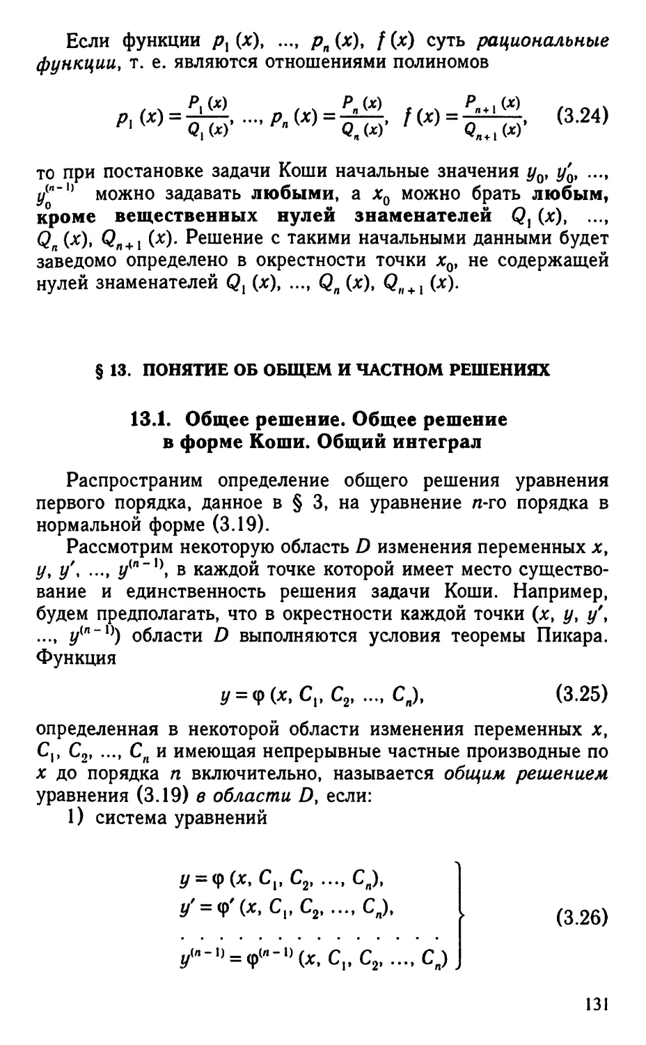 § 13. Понятие об общем и частном решениях