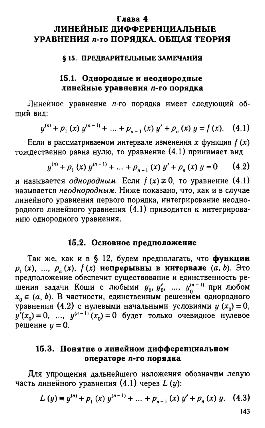 Глава 4. Линейные дифференциальные уравнения $n$-го порядка. Общая теория