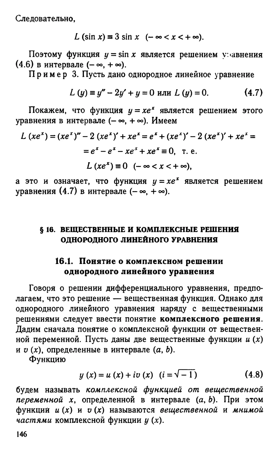 § 16. Вещественные и комплексные решения однородного линейного уравнения