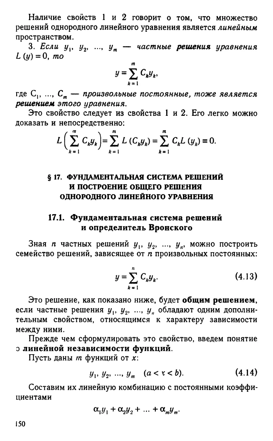 § 17. Фундаментальная система решений и построение общего решения однородного линейного уравнения