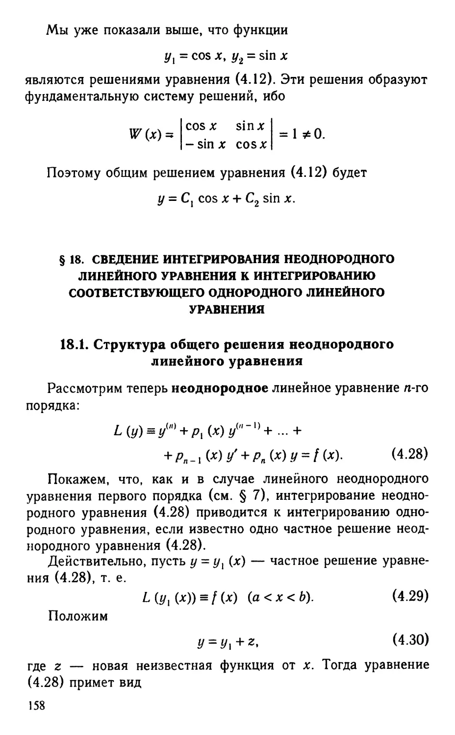 § 18. Сведение интегрирования неоднородного линейного уравнения к интегрированию соответствующего однородного линейного уравнения