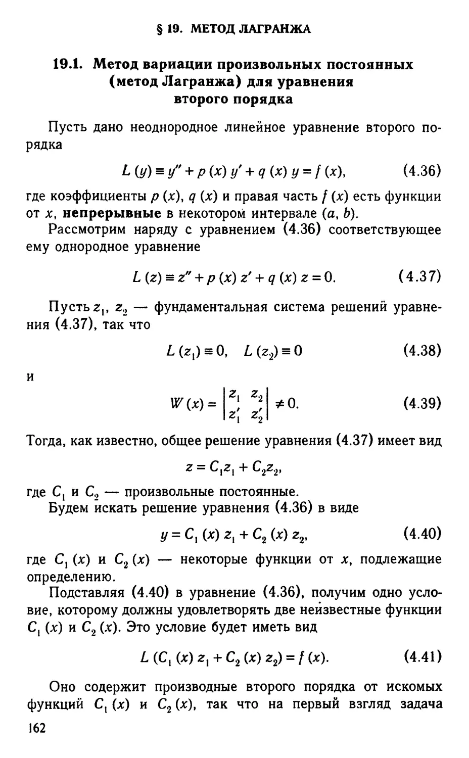 § 19. Метод Лагранжа