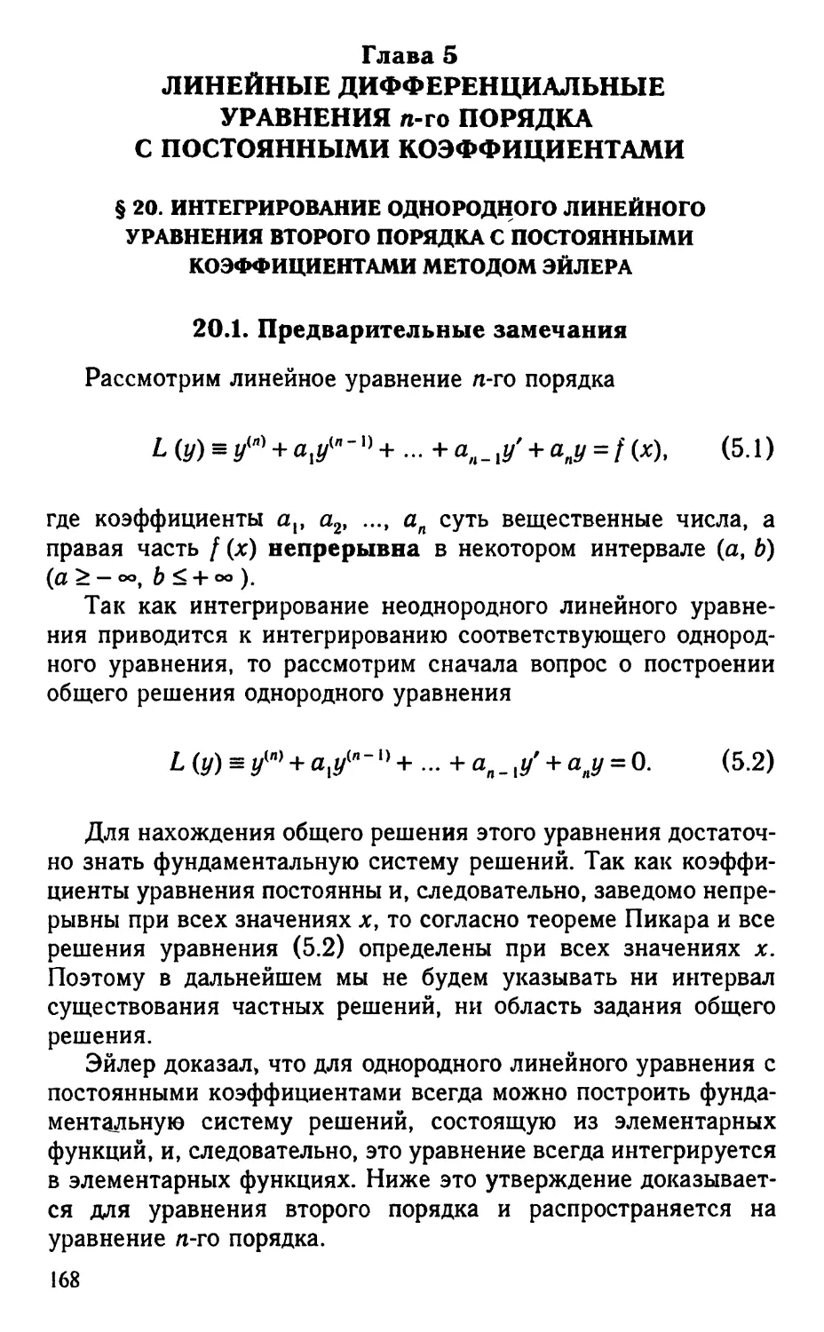 Глава 5. Линейные дифференциальные уравнения $n$-го порядка с постоянными коэффициентами