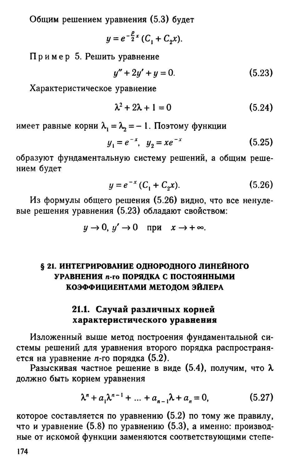 § 21. Интегрирование однородного линейного уравнения $n$-го порядка с постоянными коэффициентами методом Эйлера